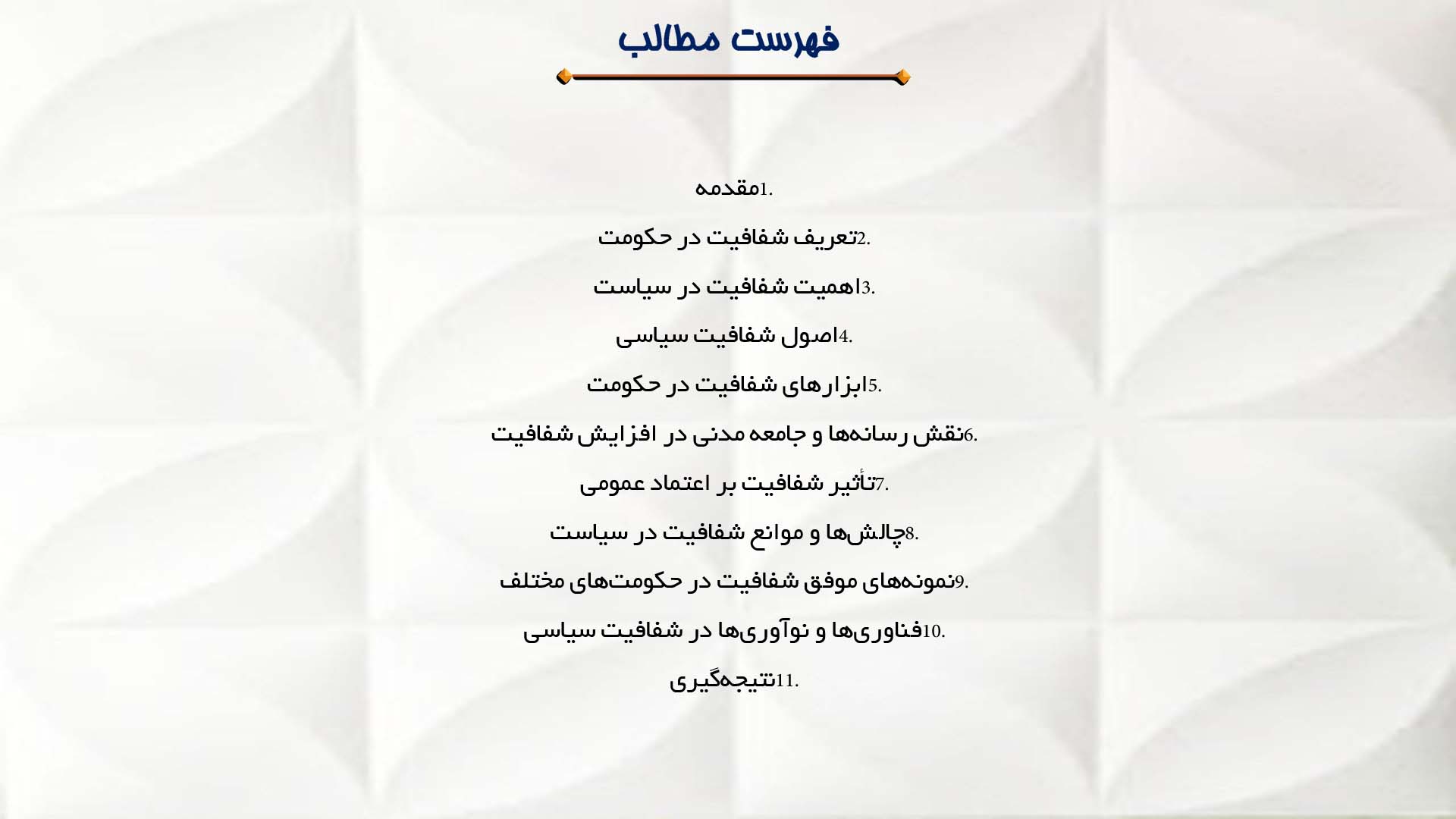 پاورپوینت در مورد سیاست و شفافیت در حکومت